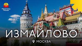 Измайловский кремль. Места силы Москвы