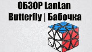 Обзор кубик Рубика LanLan Butterfly | golovolom.by