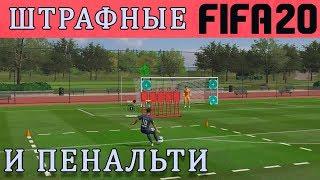 ШТРАФНЫЕ УДАРЫ В ФИФА 20 /// ПЕНАЛЬТИ В ФИФА 20