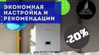 Protherm RAY (СКАТ) 12 ke14 / Настройка мощности котла