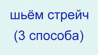 Пропуск стежков на стрейчевой ткани. Как шить стрейч и трикотаж.