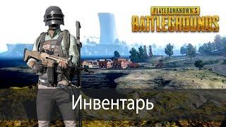 Инвентарь ▶ PlayerUnknown's Battlegrounds