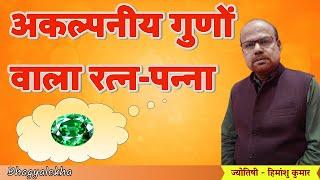 अकल्पनीय गुणों वाला रत्न-पन्ना|panna stone benefits in hindi| पन्ना रत्न पहनने के फायदे| Bhagyalekha