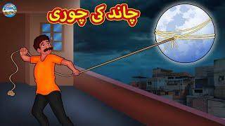 چاند کی چوری | Urdu Stories | Bedtime Stories | Urdu Fairy Tales | Magic Land Stories