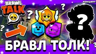 НОВЫЙ БРАВЛ ТОЛК СКОРО! 17 СЕЗОН БРАВЛ ПАССА! Февраль Обнова Brawl Stars - концепт