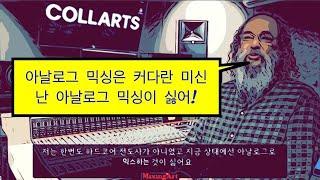 초 거장 Andrew Scheps의 아날로그 VS 디지털 믹싱 / 쉡스 옹 왈 : 아날로그 믹싱은 커다란 미신!