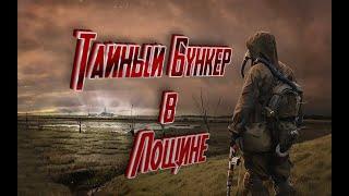 Тайный БУНКЕР в Лощине как туда попасть Сталкер STALKER OGSE 0.6.8.3.