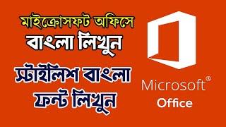 How To Write Stylish Bengali Fonts in MS Office Word | Write Stylish Bengali Fonts in MS Office Word