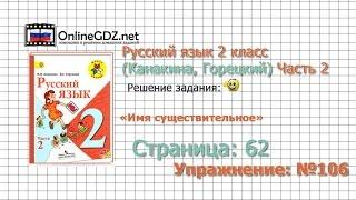 Страница 62 Упражнение 106 «Имя существительное» - Русский язык 2 класс (Канакина, Горецкий) Часть 2