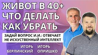 Живот после 40. Почему растет и откуда берется вес, как остановить набор веса и рост живота и боков.