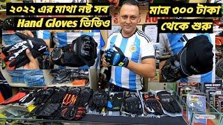 মাত্র ৩০০ টাকায় Hand Gloves / Best Hand Gloves Price In Bangladesh / Bike Ridding Gloves /Ruman Vlog