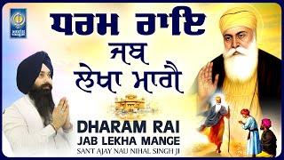 Dharam Rai Jab Lekha Mange - New Shabad Gurbani Kirtan 2025 - Sant Ajay Nau Nihal Singh Ji - Gurbani