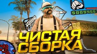 ЧИСТАЯ ГТА ДЛЯ СЛАБЫХ ПК! ЛУЧШАЯ ОСНОВА ДЛЯ СБОРОК 2022! СОБЕРИ СВОЮ СБОРКУ! HD, МНОГО ФПС! ДЛЯ SAMP