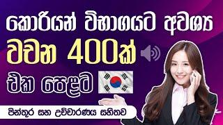 Korean Words in Sinhala | කොරියන් වචන 400ක් | Korean Vocabulary in Sinhala