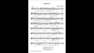 ХаМэлэх (Великий). Ноты. (HaMelekh)