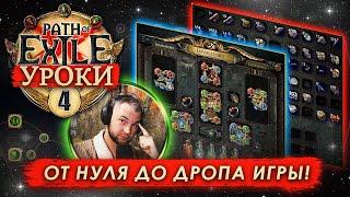 Обучение Path of Exile: Часть 4 (Построение билда/Древо умений/скрытые перки/самоцветы/квесты)