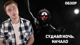 Судная ночь. Начало - Обзор фильма