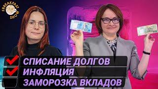 Заморозка вкладов населения - реальная угроза?