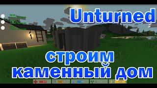 Unturned - как построить каменный дом?