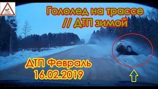 Гололед на трассе // ДТП зимой // ДТП Февраль 16.02.2019