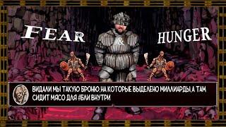 Fear & Hunger. Почти на дне (14.04.2023)