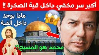 أقوى سر مخفي داخل القدس وماعلاقة المسيح؟ حامد عبد الصمد