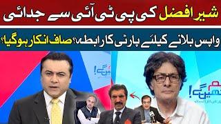 Another Shock For Imran Khan? Sher Afzal Marwat Left PTI | Rauf Hassan Tells Inside Story