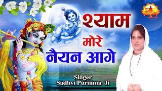 श्याम मेरे नैयन आगे रहियो || Shyam mere Nayyn Aage (  Krishna Supre Hit Bhajann )