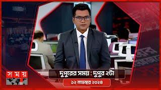 দুপুরের সময় | দুপুর ২টা |  ১২ নভেম্বর ২০২৪ | Somoy TV Bulletin 2pm | Latest Bangladeshi News