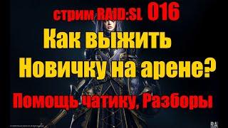 Стрим 016  Как выжить новичку на арене? Разборы акков. RAID: Shadow Legends