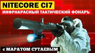 Обзор инфракрасного тактического фонаря Nitecore CI7 @Марат_Сутаев and  @NITECOREru