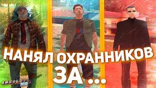 ABSOLUTE RP | НАНЯЛ ОХРАННИКОВ ЗА... | SAMP