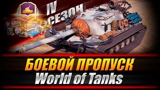 Боевой Пропуск 2021 WoT  IV СЕЗОН  Операция «ИГЛА» / стрим World of Tanks