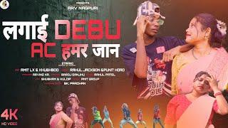 LAGAY DEBU AC HAMAR JAAN//New nagpuri video song 2023//singer - #rahuljackson & #punithoro//#AmitLx