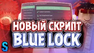 Новый СКРИПТ на Blue Lock Rivals в Роблокс | Новый СКРИПТ на Blue Lock Rivals в Roblox