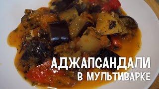 Грузинская кухня. Аджапсандали в мультиварке. #РецептыДляМультиварки