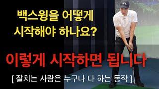 시작이 반!! 스윙 시작하는 방법 [트리거]