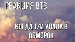 {Реакция bts} Когда Т/И упала в обморок