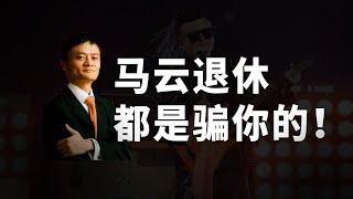 马云退休？不存在的！蚂蚁金融上市背后，马云是如何遥控政商两界万亿资本的？【狮子座财经】