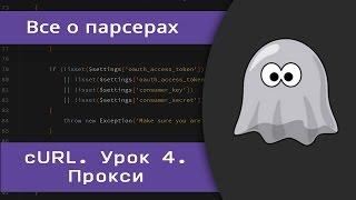 Уроки cURL. Работа с прокси