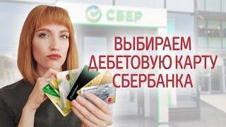 Обзор популярных дебетовых карт Сбербанка. Какую выбрать? Классическую, с бонусами, золотую?