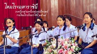 โหมโรงมหาราชินี วงดนตรีไทยโรงเรียนราชินี