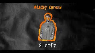 Alexey Krivdin — Я умру (аудио)