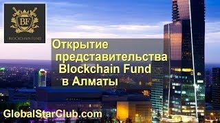 Открытие представительства Blockchain Fund в Алматы