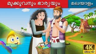 മുക്കുവനും ഭാര്യയും | Fisherman and his Wife in Malayalam | @MalayalamFairyTales