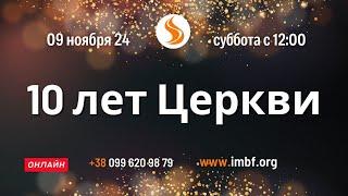 Прямой эфир.10 лет церкви в Киеве 09.11.24 Молитва Церковь онлайн Благословение Отца Киев