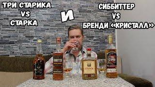 Разное. "Три старика" и "Starka" / "Sibbitter Barrel Reserve" и "Бренди "Кристалл""