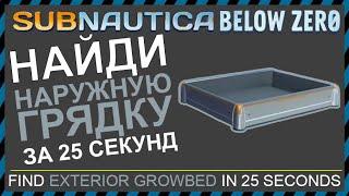 Subnautica BELOW ZERO ГДЕ НАЙТИ НАРУЖНУЮ ГРЯДКУ