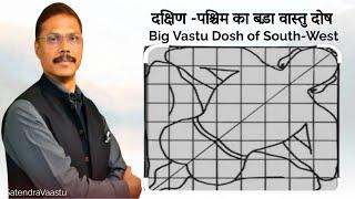 SW / दक्षिण पश्चिम का बड़ा वास्तु दोष ? कैसे और क्यू ? Cut in SW is a big vastu dosh ?How ?