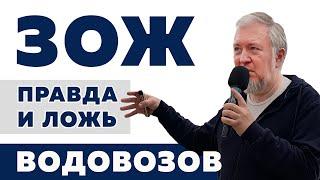 ЗОЖ: правда и ложь / Алексей Водовозов